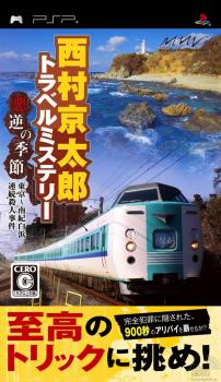  Nishimura Kyoutarou Travel Mystery: Akugyaku no Kisetsu Tokyo Nanki Shirahama Renzoku Satsujin Jiken (2009). Нажмите, чтобы увеличить.