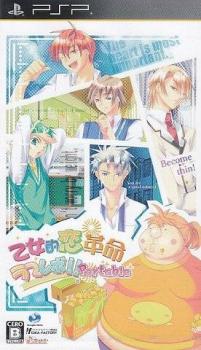  Otometeki Koi Kakumei * Love Revo! Portable (2010). Нажмите, чтобы увеличить.