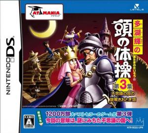  Tago Akira no Atama no Taisou Dai-3-Shuu: Fushigi no Kuni no Nazotoki Otogibanashi (2009). Нажмите, чтобы увеличить.