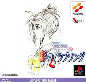  Tokimeki Memorial Drama Series Vol. 2: Irodori no Love Song (2003). Нажмите, чтобы увеличить.