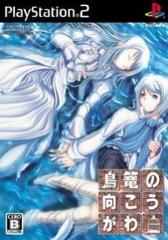  Torikago no Mukougawa (2006). Нажмите, чтобы увеличить.