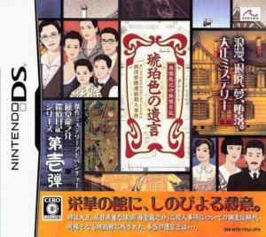  Toudou Ryuunosuke Tantei Nikki: Kohakuiro no Yuigon (2008). Нажмите, чтобы увеличить.