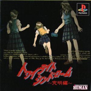  Twilight Syndrome: Kyuumeihen (1996). Нажмите, чтобы увеличить.