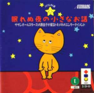  Nemurenu Yoru no Chiisana Ohanashi (1994). Нажмите, чтобы увеличить.