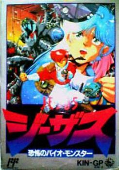  Jesus: Kyōfu no Bio Monster (1989). Нажмите, чтобы увеличить.