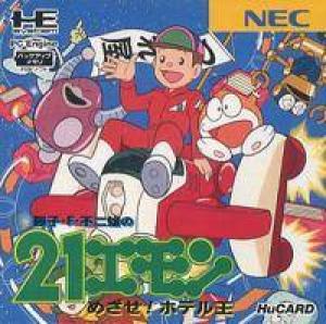  21 Emon: Mezase! Hotel Ou (1994). Нажмите, чтобы увеличить.