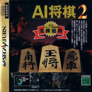  AI Shogi 2 (1998). Нажмите, чтобы увеличить.