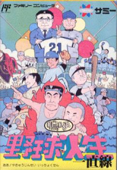  Aa Yakyuu Jinsei Icchokusen (1992). Нажмите, чтобы увеличить.