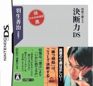  Habu Yoshiharu Shougi de Kitaeru: Ketsudanryoku DS (2009). Нажмите, чтобы увеличить.