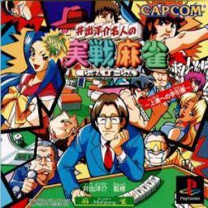  Ide Yosuke Meijin no Shinmi Sen Mahjong (1996). Нажмите, чтобы увеличить.