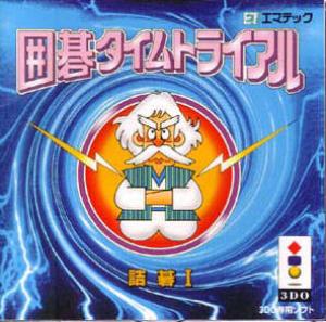  Igo Time Trial: Shikatsu Daihyakka (1995). Нажмите, чтобы увеличить.