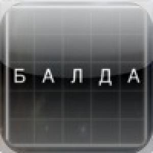  iBalda old (2010). Нажмите, чтобы увеличить.