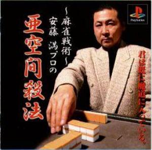  Mahjong Senjutsu: Anzou Michuru no Tsugi Akima Satsuhou (1996). Нажмите, чтобы увеличить.