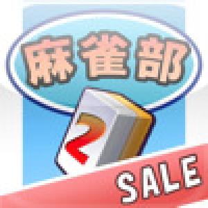  Mahjong-Bu e Youkoso! 2 (2009). Нажмите, чтобы увеличить.