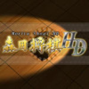  Morita Shogi HD (2010). Нажмите, чтобы увеличить.