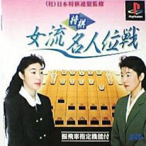  Shogi Joryuu Meijin Kuraisen (1995). Нажмите, чтобы увеличить.