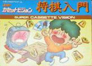  Shogi Nyuumon (1985). Нажмите, чтобы увеличить.