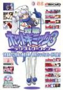  Taisen Hot Gimmick 3: Digital Surfing (1990). Нажмите, чтобы увеличить.