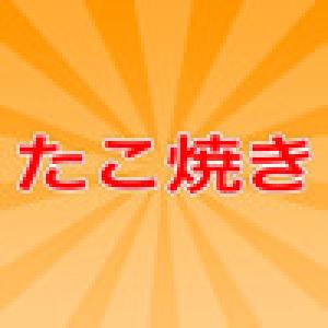  takoyaki (2009). Нажмите, чтобы увеличить.