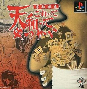  Urawaza Mahjong: Korette Tenwatte Yatsukai (2000). Нажмите, чтобы увеличить.