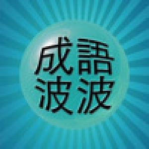  Chinese Idiom Bubble (2009). Нажмите, чтобы увеличить.
