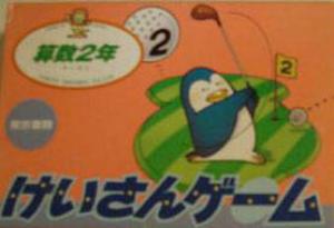  Keisan Game: Sansuu 2 Toshi (1986). Нажмите, чтобы увеличить.