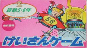  Keisan Game: Sansuu 5+6 Toshi (1986). Нажмите, чтобы увеличить.