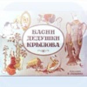  Krilovs fun stories (2009). Нажмите, чтобы увеличить.