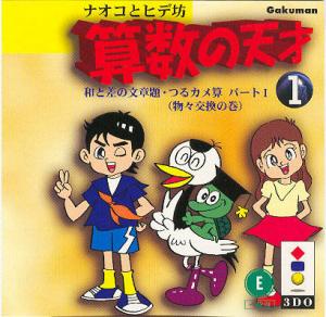  Naoko to Hide Bou: Sansuu no Tensai 1 (1995). Нажмите, чтобы увеличить.