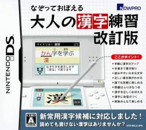  Nazotte Oboeru Otona no Kanji Renshuu Kaitei-ban (2010). Нажмите, чтобы увеличить.