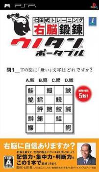  Shichida Shiki Training: Unou Tanren Portable (2006). Нажмите, чтобы увеличить.