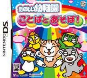 Tanoshii Youchien: Kotoba to Asobo! (2007). Нажмите, чтобы увеличить.