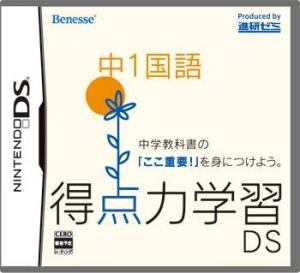  Tokutenryoku Gakushuu DS: Chuu-1 Kokugo (2008). Нажмите, чтобы увеличить.