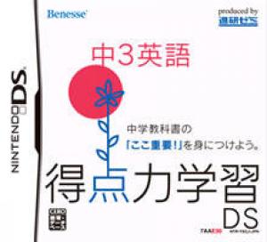  Tokutenryoku Gakushuu DS: Chuu-3 Eigo (2008). Нажмите, чтобы увеличить.