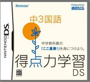  Tokutenryoku Gakushuu DS: Chuu-3 Kokugo (2008). Нажмите, чтобы увеличить.