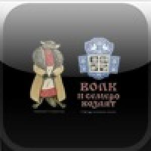  Wolf and 7 goats (2009). Нажмите, чтобы увеличить.