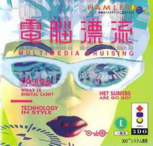  Dennou Hyouryuu: Multimedia Cruising (1995). Нажмите, чтобы увеличить.