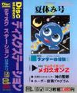  Disc Station Special Natsuyasumi Gou (1989). Нажмите, чтобы увеличить.