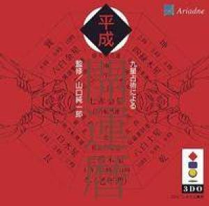  Kyuusei Senjutsu Niyoru Heisei Kaiun Koyomi (1994). Нажмите, чтобы увеличить.