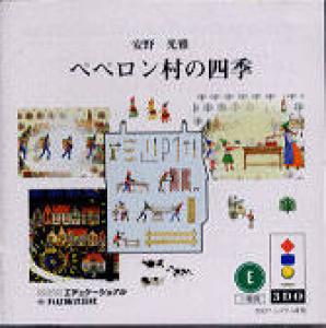  Peperon Mura no Shiki (1995). Нажмите, чтобы увеличить.