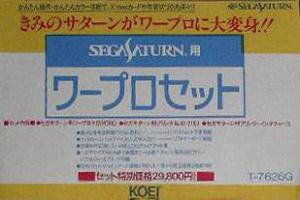  Sega Saturn You Word Processor (1996). Нажмите, чтобы увеличить.
