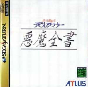  Shin Megami Tensei: Devil Summoner - Akuma Zensho (1996). Нажмите, чтобы увеличить.