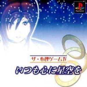  The Shinri Game IV: Itsumo Shin ni Hoshizora o (1999). Нажмите, чтобы увеличить.