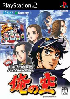  Jissen Pachi-Slot Hisshouhou! Ore no Sora (2006). Нажмите, чтобы увеличить.