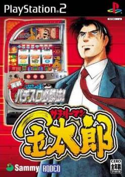  Jissen Pachi-Slot Hisshouhou! Salaryman Kintarou (2003). Нажмите, чтобы увеличить.