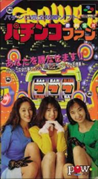  Pachinko Fan: Shouri Sengen (1994). Нажмите, чтобы увеличить.