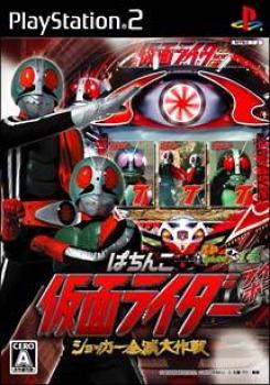  Pachinko Kamen Rider: Shocker Zenmetsu Daisakusen (2008). Нажмите, чтобы увеличить.