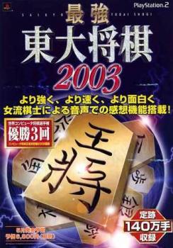  Saikyou Toudai Shogi 2003 (2003). Нажмите, чтобы увеличить.