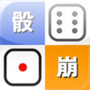  Dice Break (2008). Нажмите, чтобы увеличить.