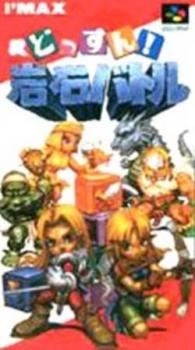  Dossun! Ganseki Battle (1994). Нажмите, чтобы увеличить.